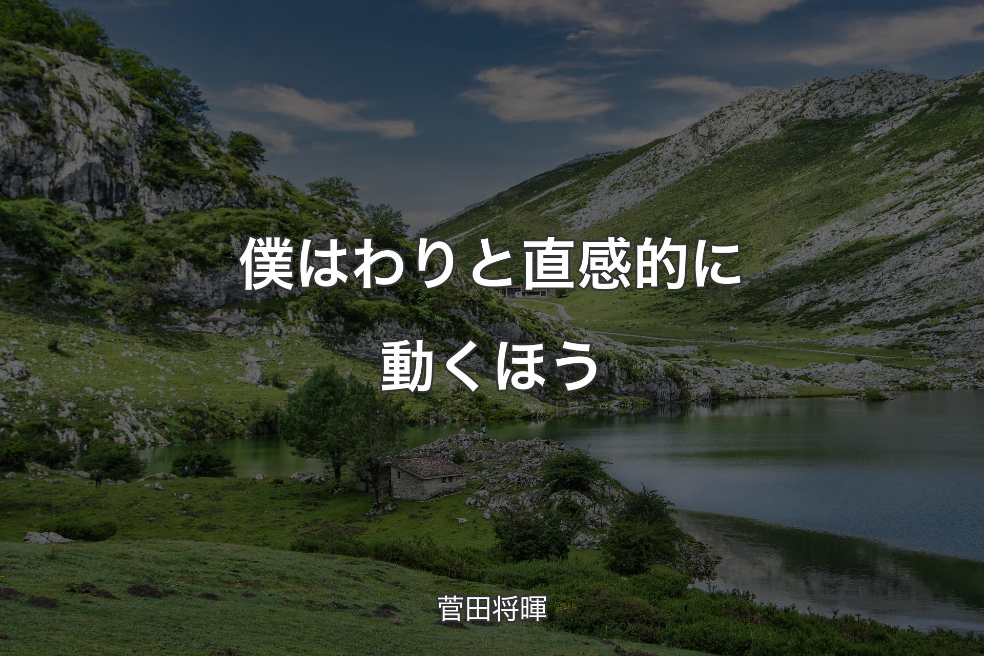 【背景1】僕はわりと直感的に動くほう - 菅田将暉