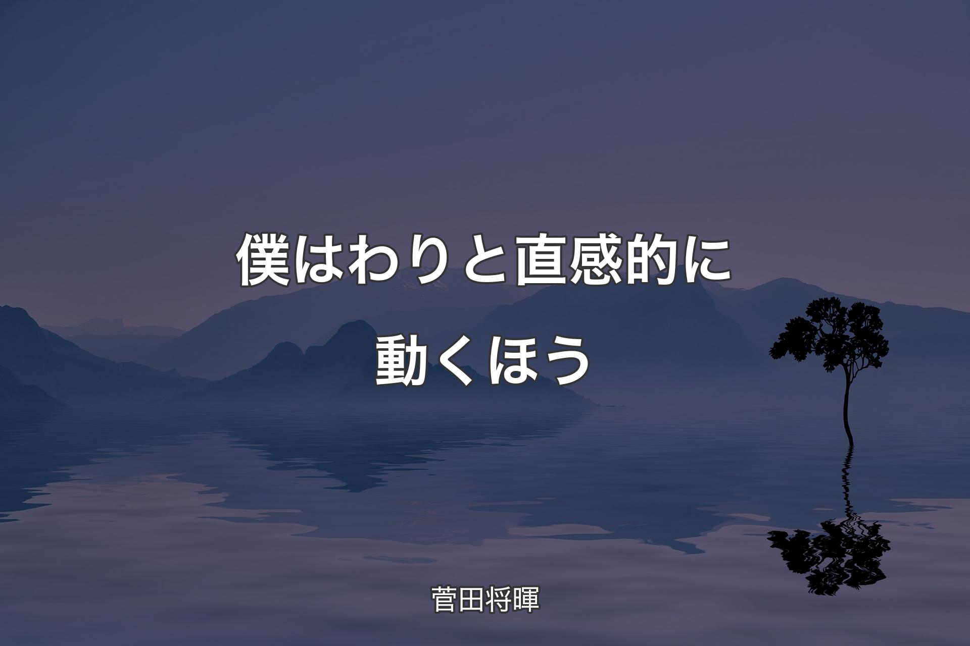 【背景4】僕はわりと直感的に動くほう - 菅田将暉