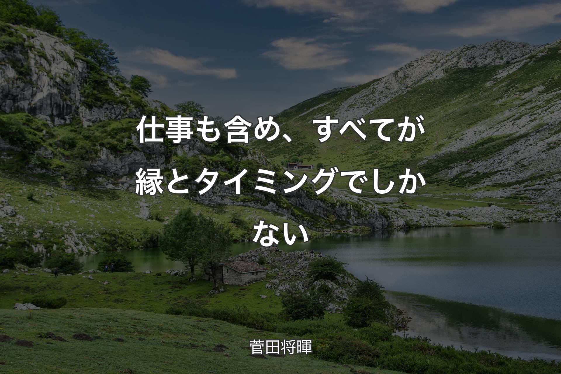 【背景1】仕事も含め、すべてが縁とタイミングでしかない - 菅田将暉