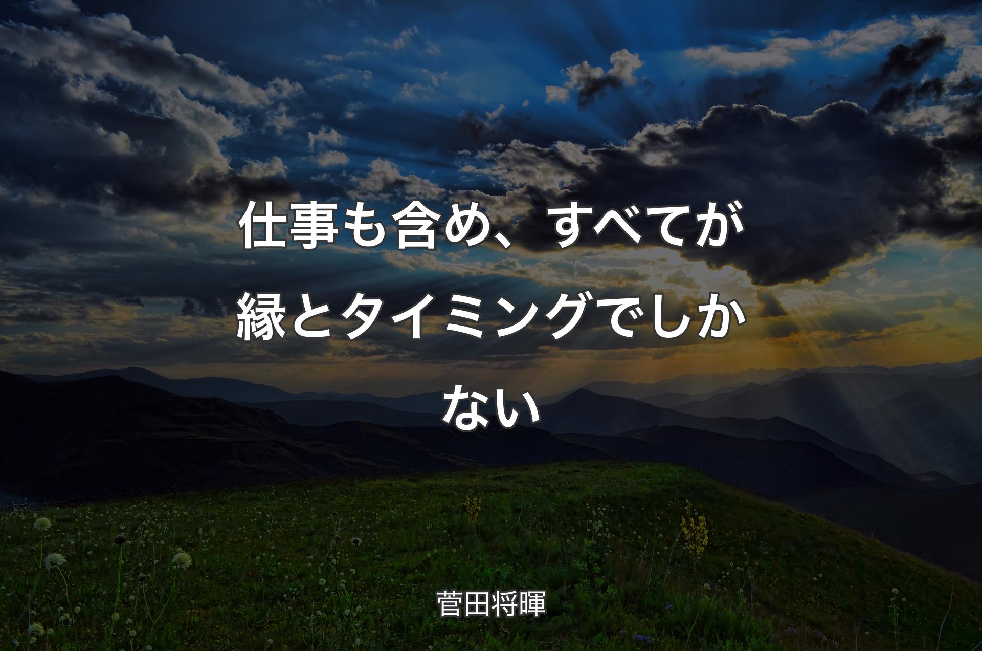 仕事も含め、すべてが縁とタイミングでしかない - 菅田将暉