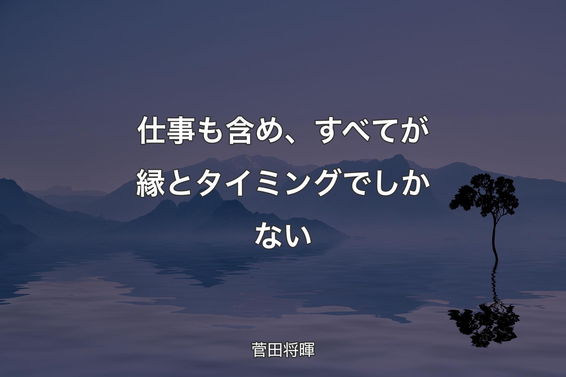 仕事も含め、すべてが縁とタイミングでしかない - 菅田将暉