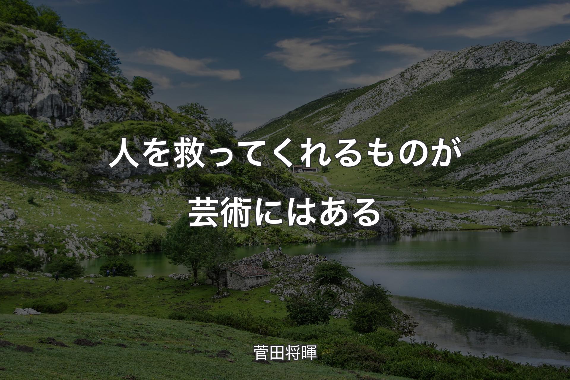 【背景1】人を救ってくれるものが芸術にはある - 菅田将暉