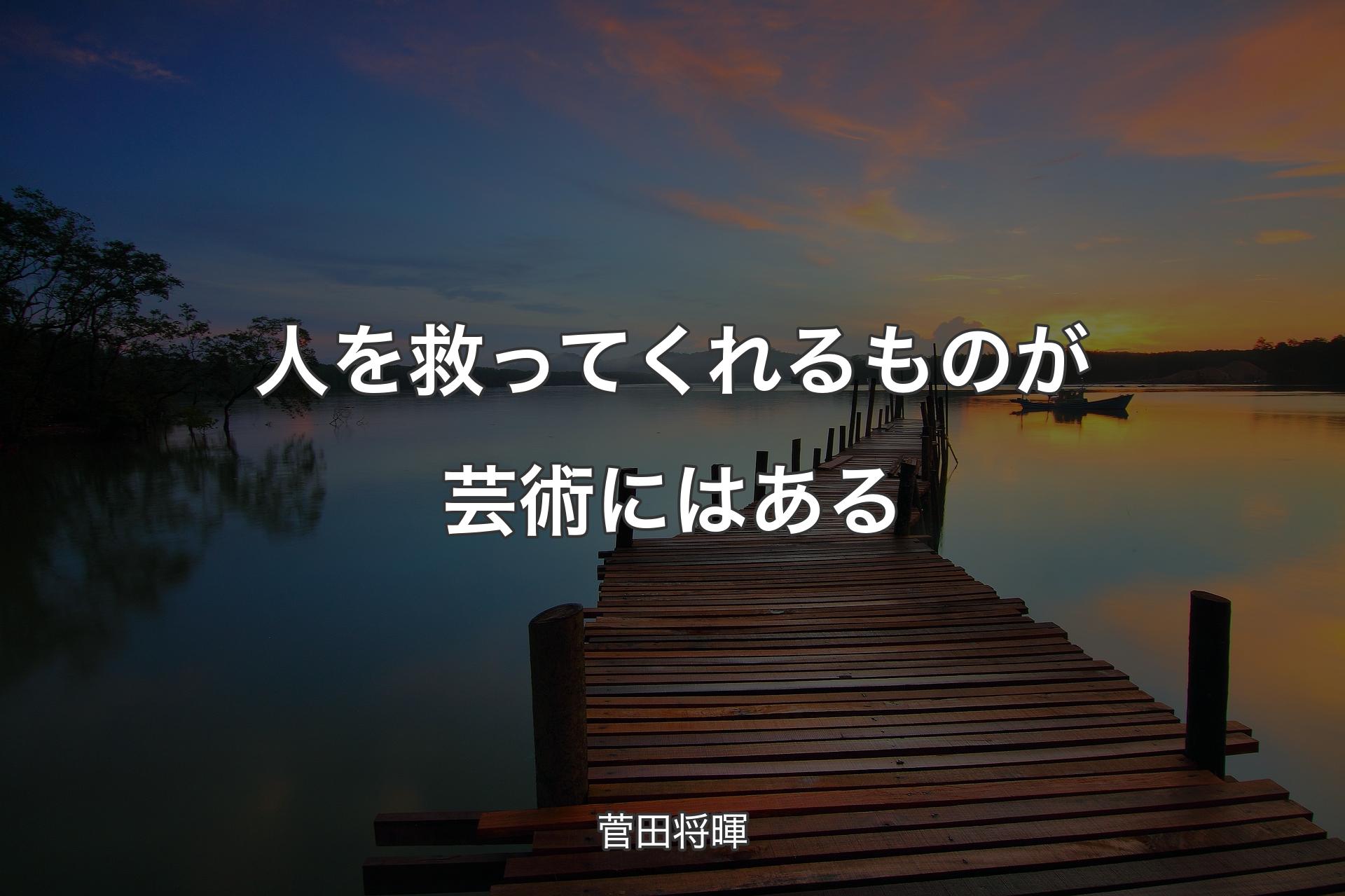 【背景3】人を救ってくれるものが芸術にはある - 菅田将暉