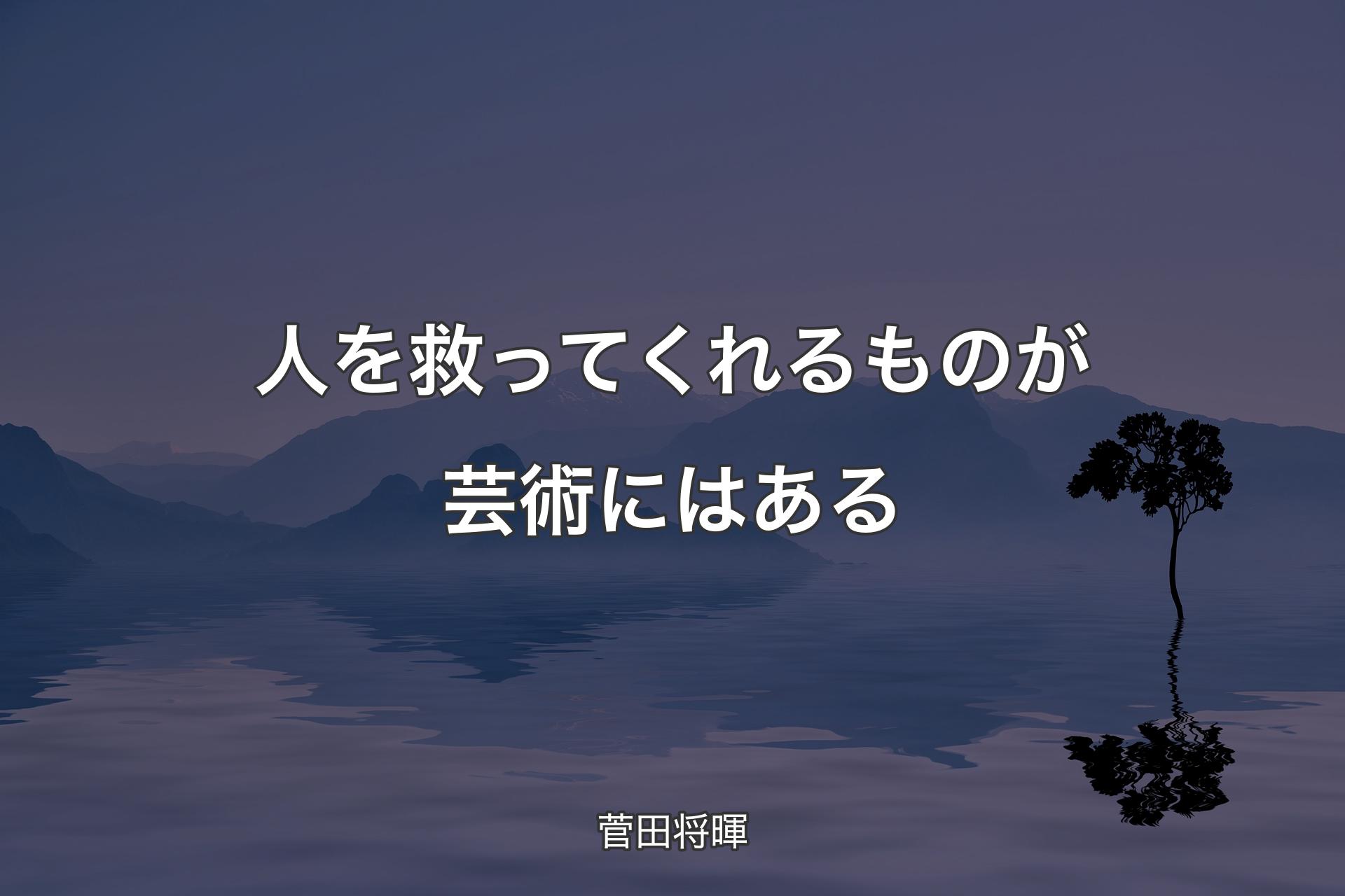 【背景4】人を救ってくれるものが芸術にはある - 菅田将暉