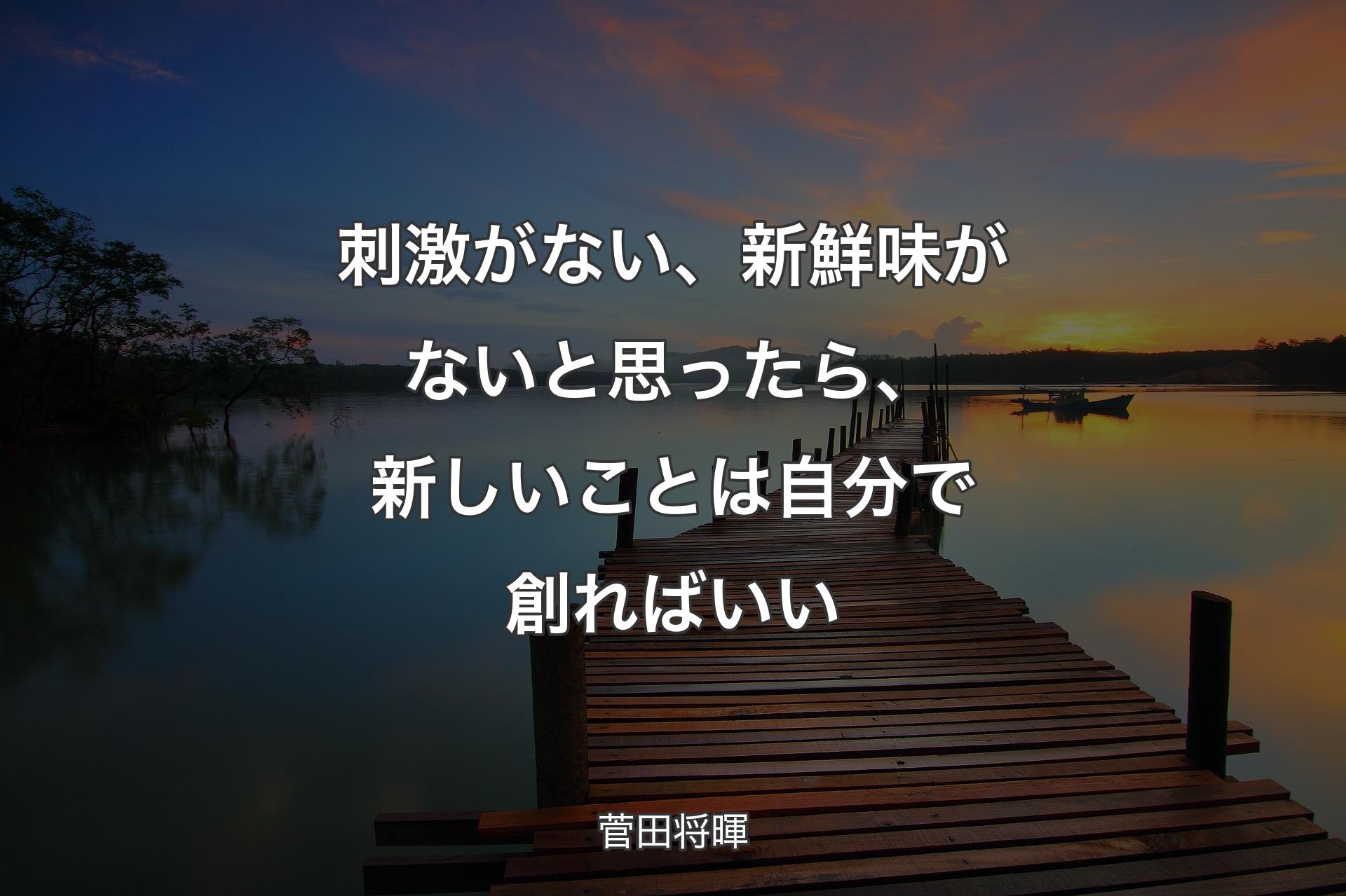 【背景3】刺激がない、新鮮味がないと思ったら、新しいことは自分で創ればいい - 菅田将暉