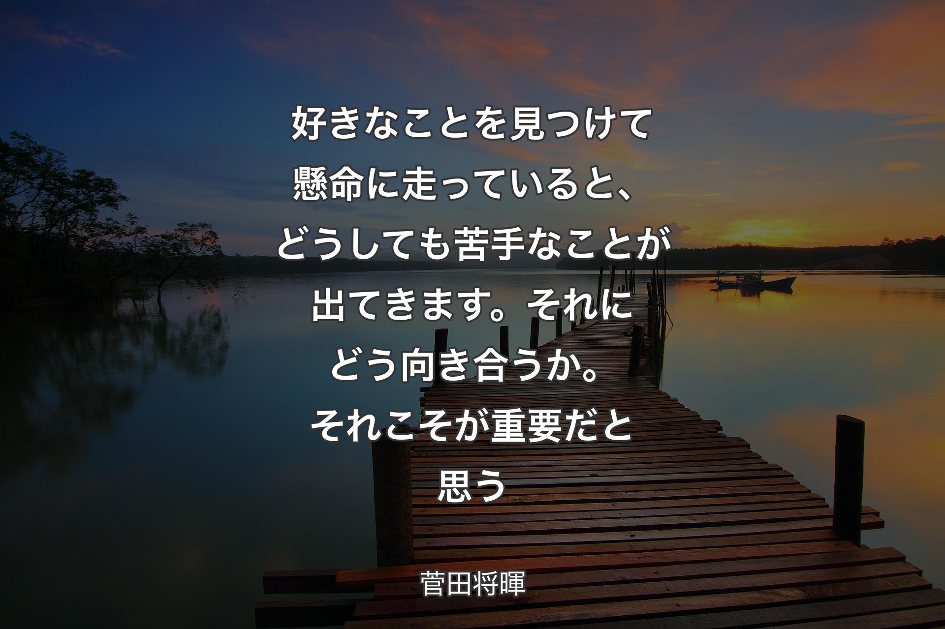 【背景3】好きなことを見つけて懸命に走っていると、どうしても苦手なことが出てきます。それにどう向き合うか。それこそが重要だと思う - 菅田将暉