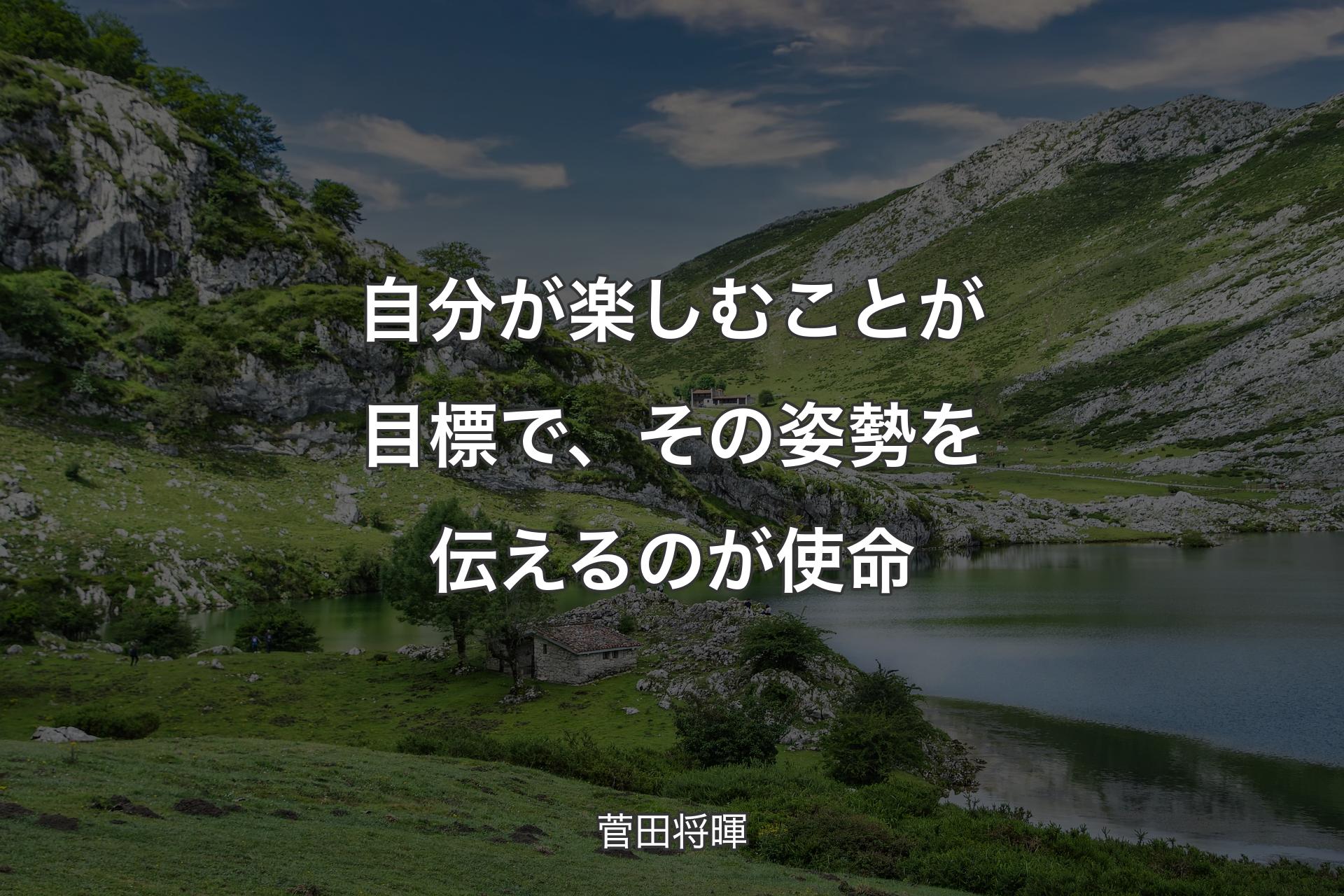 【背景1】自分が楽しむことが目標で、その姿勢を伝えるのが使命 - 菅田将暉