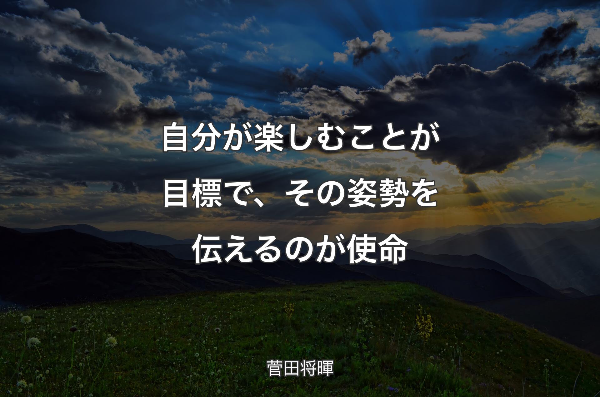 自分が楽しむことが目標で、その姿勢を伝えるのが使命 - 菅田将暉