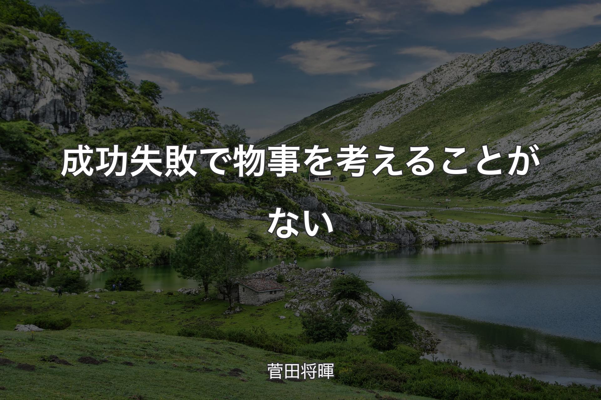 【背景1】成功失敗で物事を考えることがない - 菅田将暉