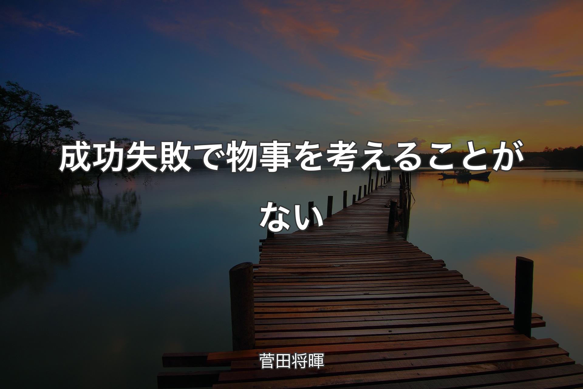 【背景3】成功失敗で物事を考えることがない - 菅田将暉