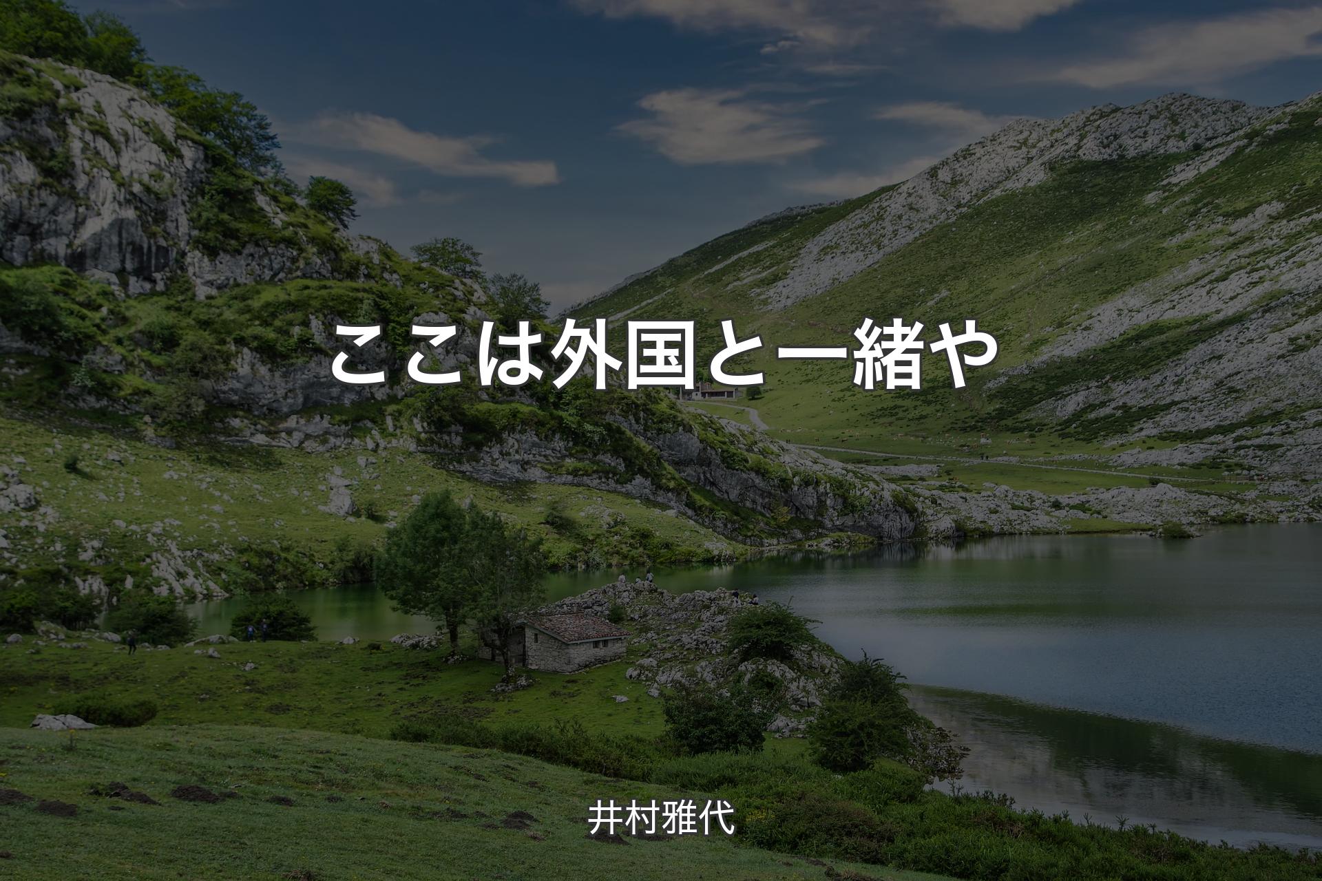 【背景1】ここは外国と一緒や - 井村雅代