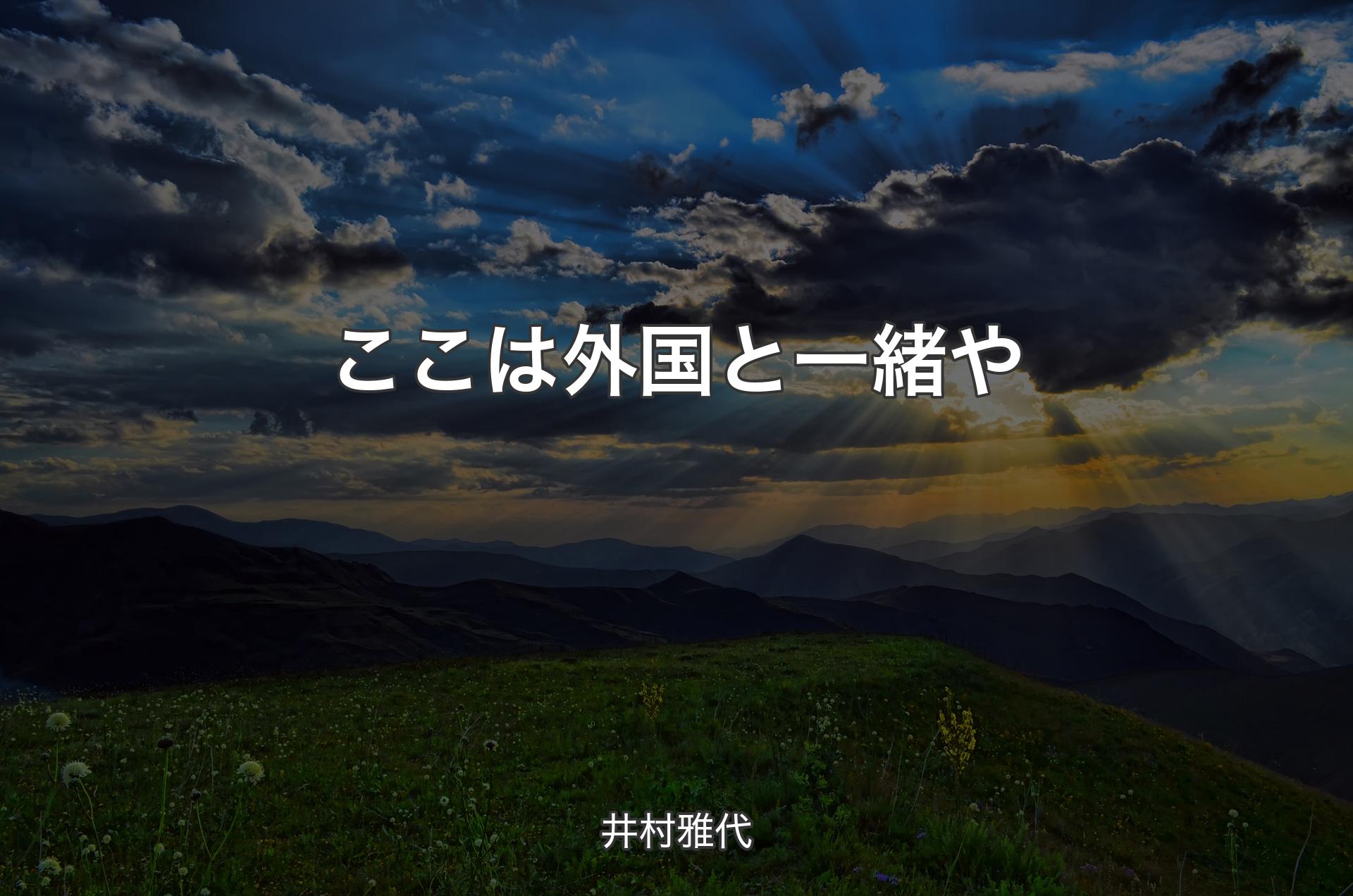 ここは外国と一緒や - 井村雅代