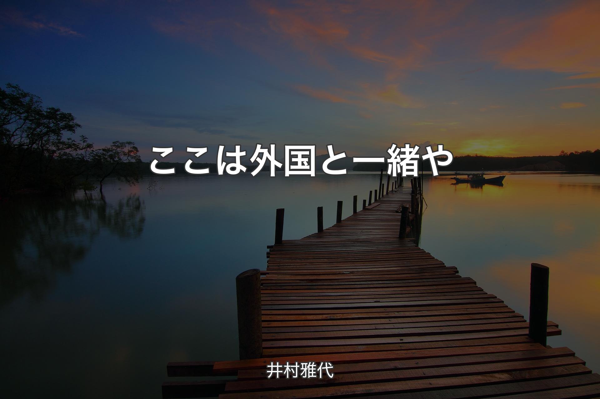 【背景3】ここは外国と一緒や - 井村雅代