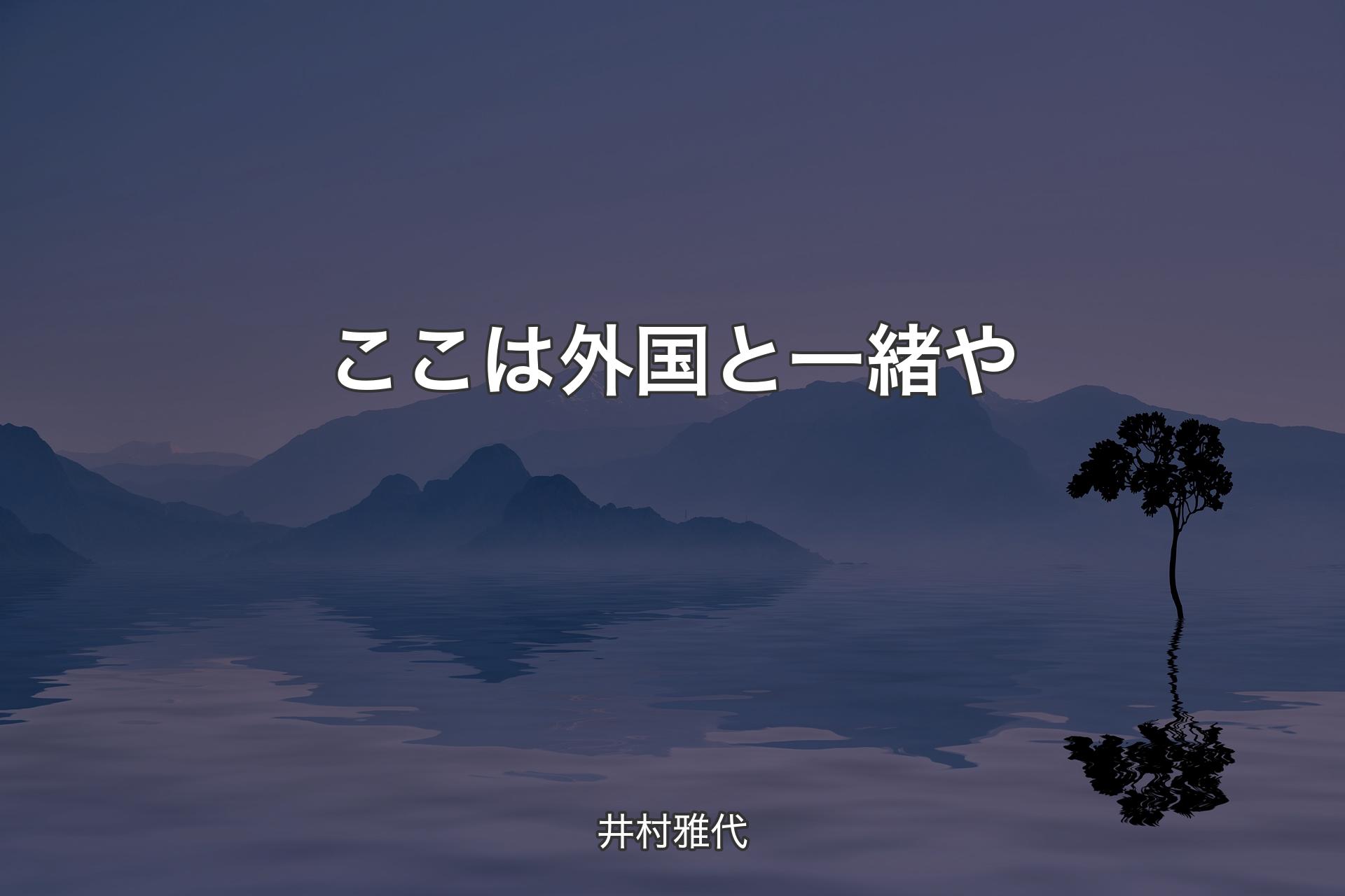 【背景4】ここは外国と一緒や - 井村雅代