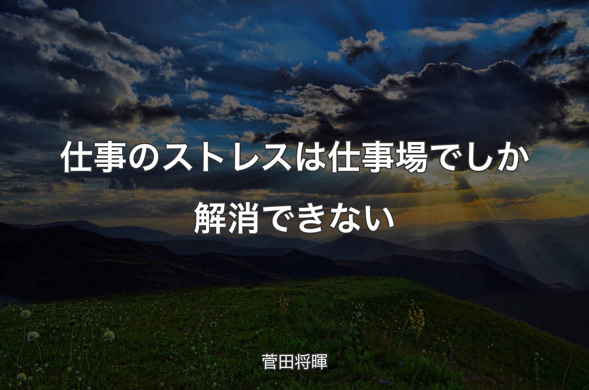 仕事のストレスは仕事場でしか解消できない - 菅田将暉