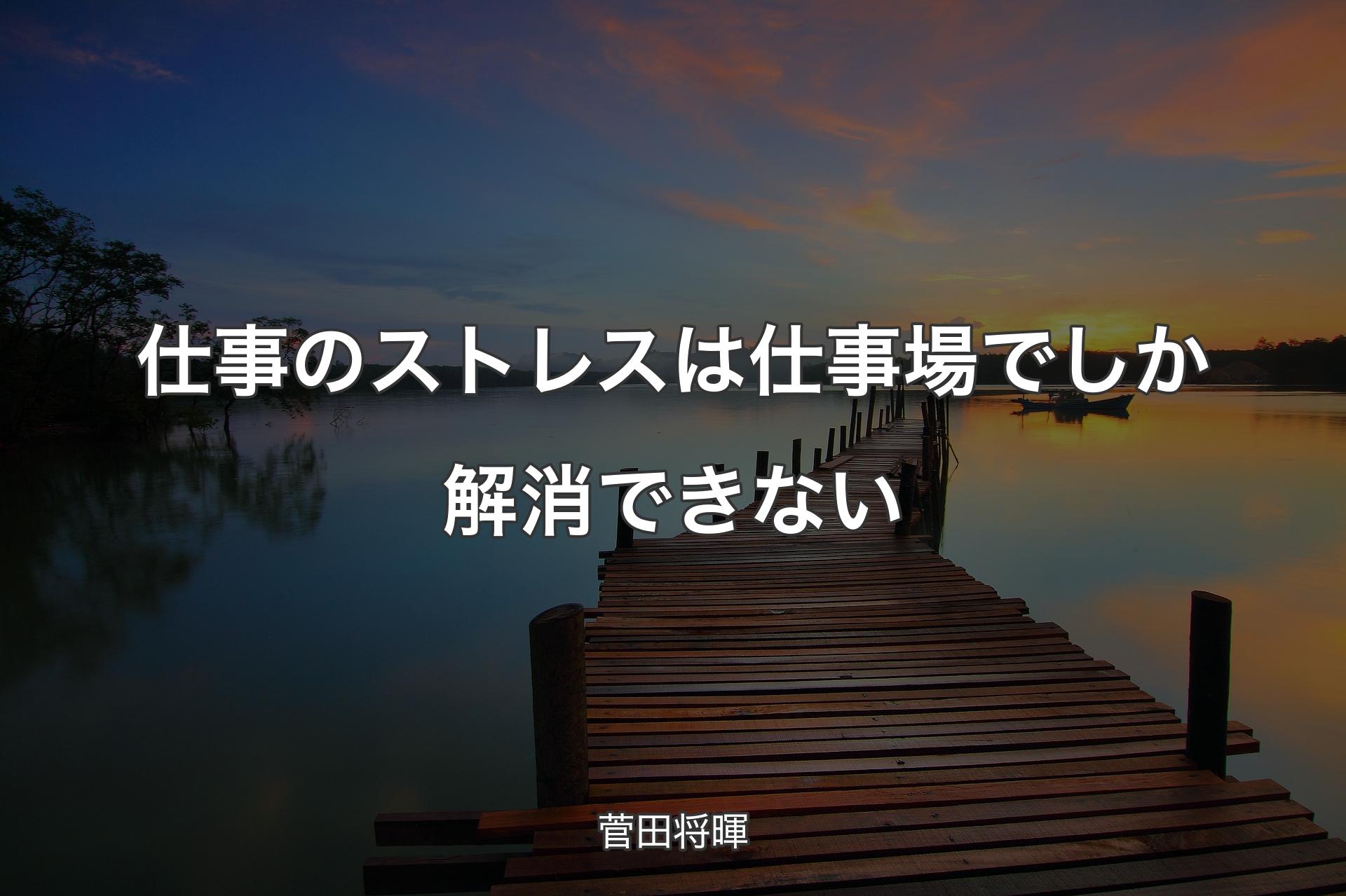 【背景3】仕事のストレスは仕事場でしか解消できない - 菅田将暉