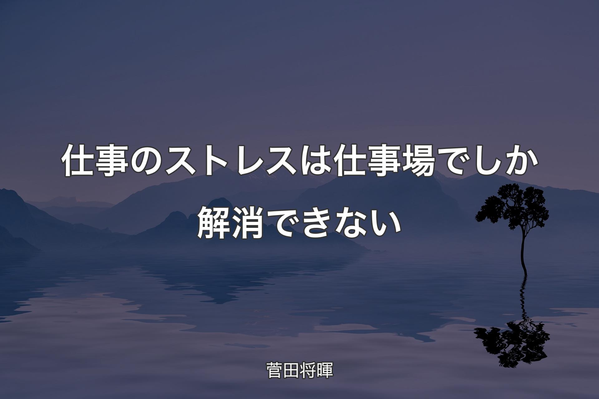 【背景4】仕事のストレスは仕事場でしか解消できない - 菅田将暉