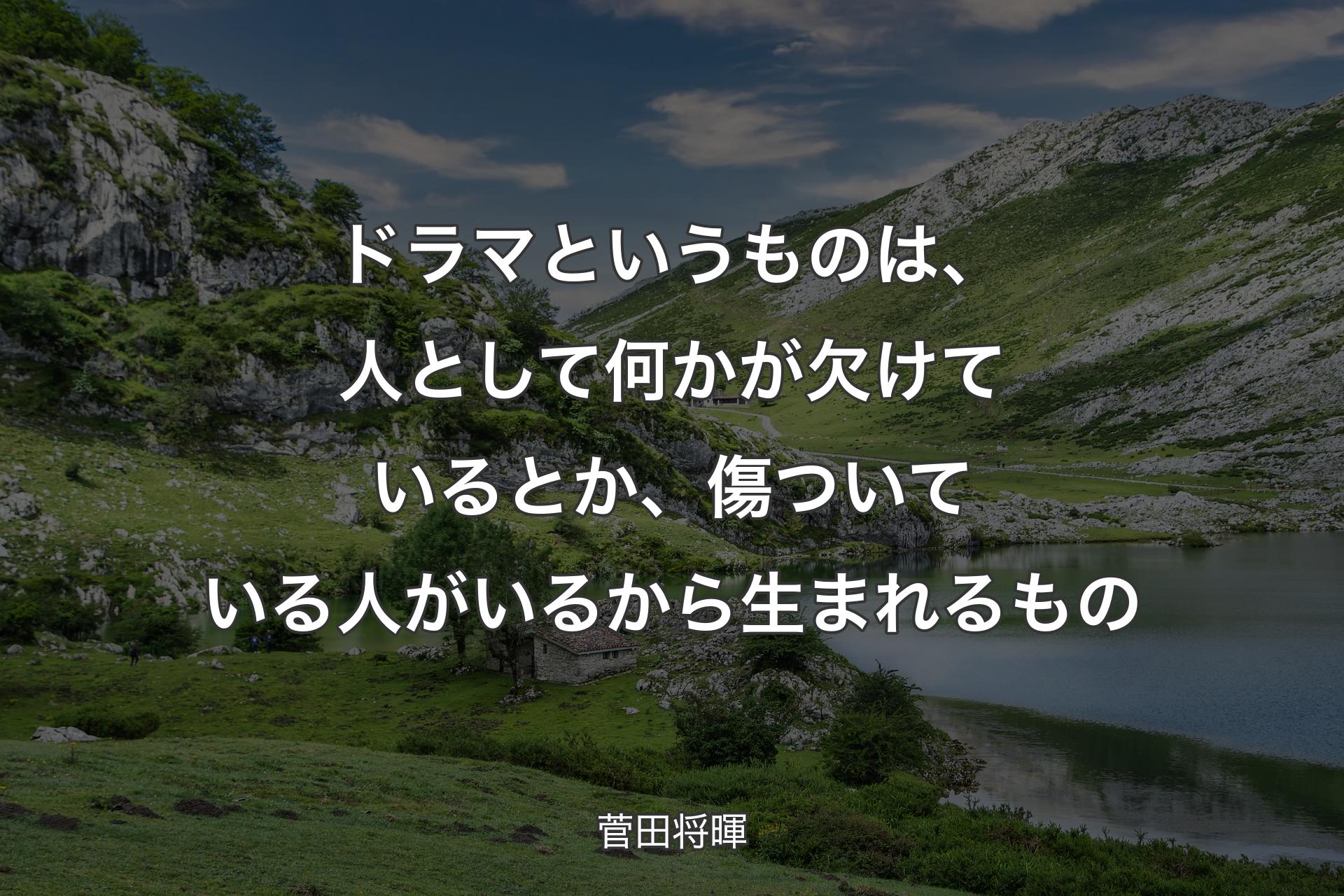 【背景1】ドラマというものは、人として何かが欠けているとか、傷ついている人がいるから生まれるもの - 菅田将暉