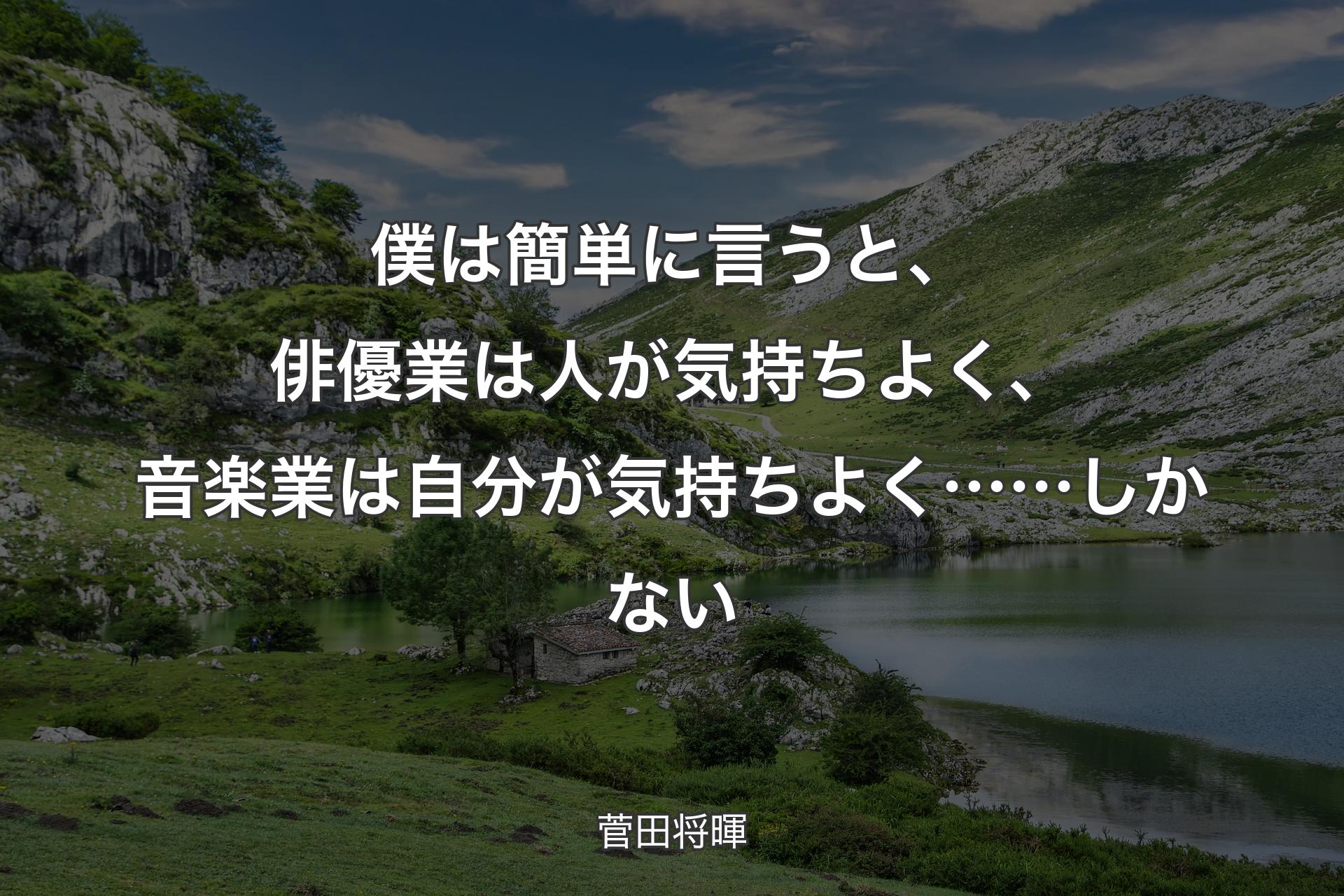 【背景1】僕は簡単に言うと、俳優業は人が気持ちよく、音楽業は自分が気持ちよく……しかない - 菅田将暉