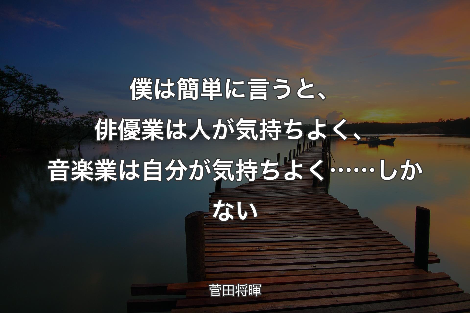 【背景3】僕は簡単に言うと、俳優業は人が気持ちよく、音楽業は自分が気持ちよく……しかない - 菅田将暉