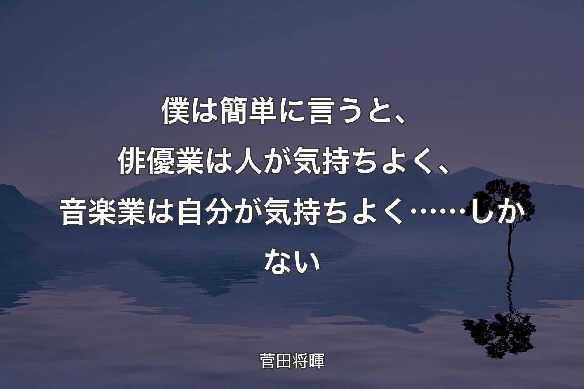 【背景4】僕は簡単に言うと、俳優業は人が気持ちよく、音楽業は自分が気持ちよく……しかない - 菅田将暉