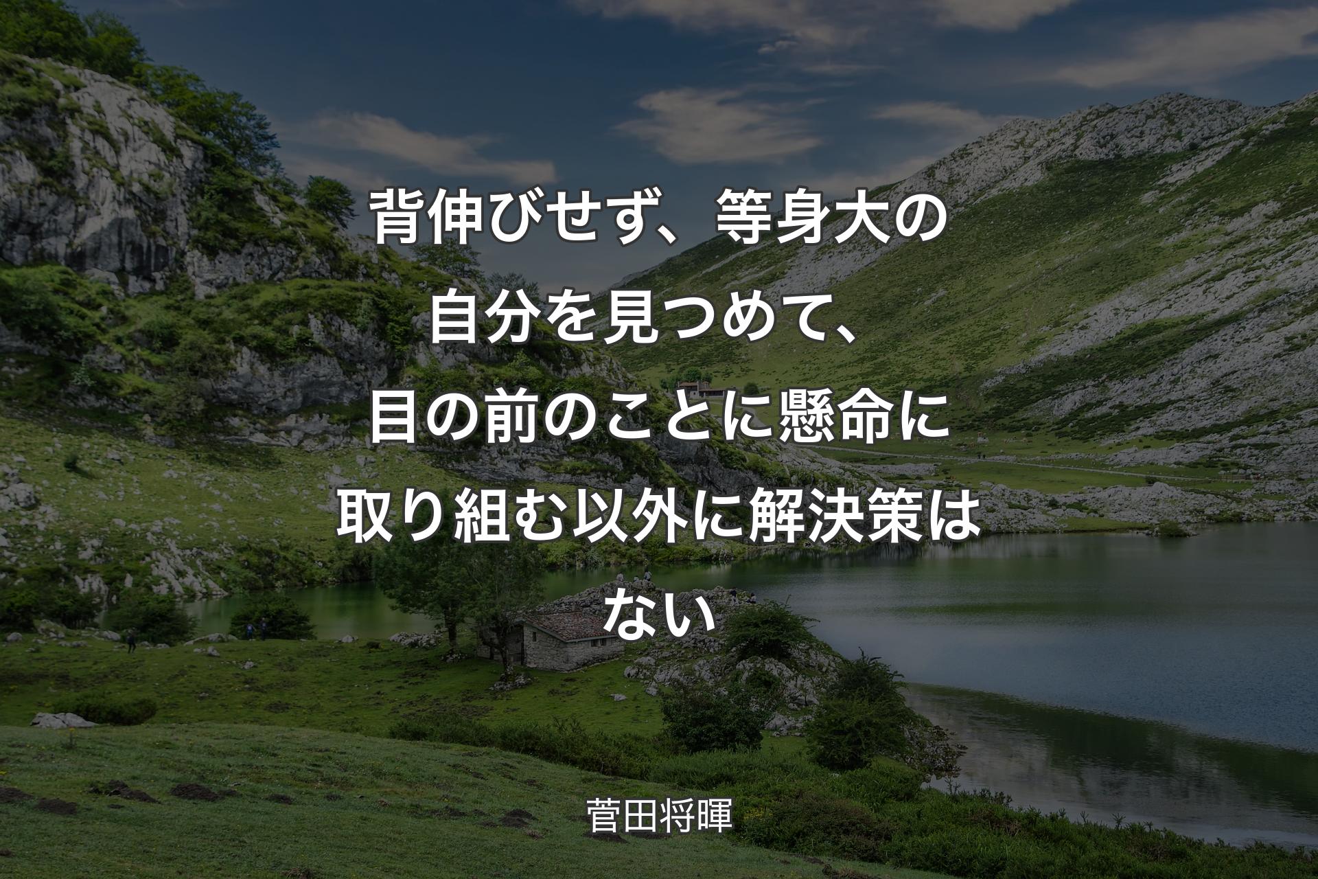 【背景1】背伸びせず、等身大の自分を見つめて、目の前のことに懸命に取り組む以外に解決策はない - 菅田将暉