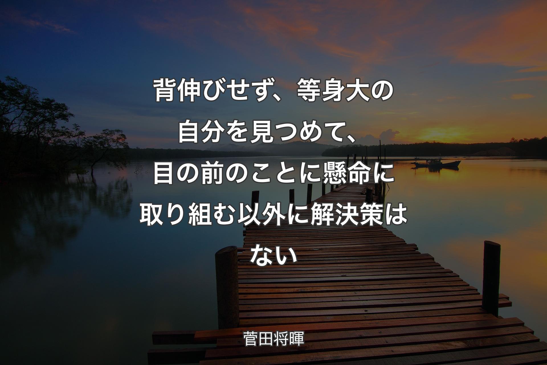 【背景3】背伸びせず、等身大の自分を見つめて、目の前のことに懸命に取り組む以外に解決策はない - 菅田将暉