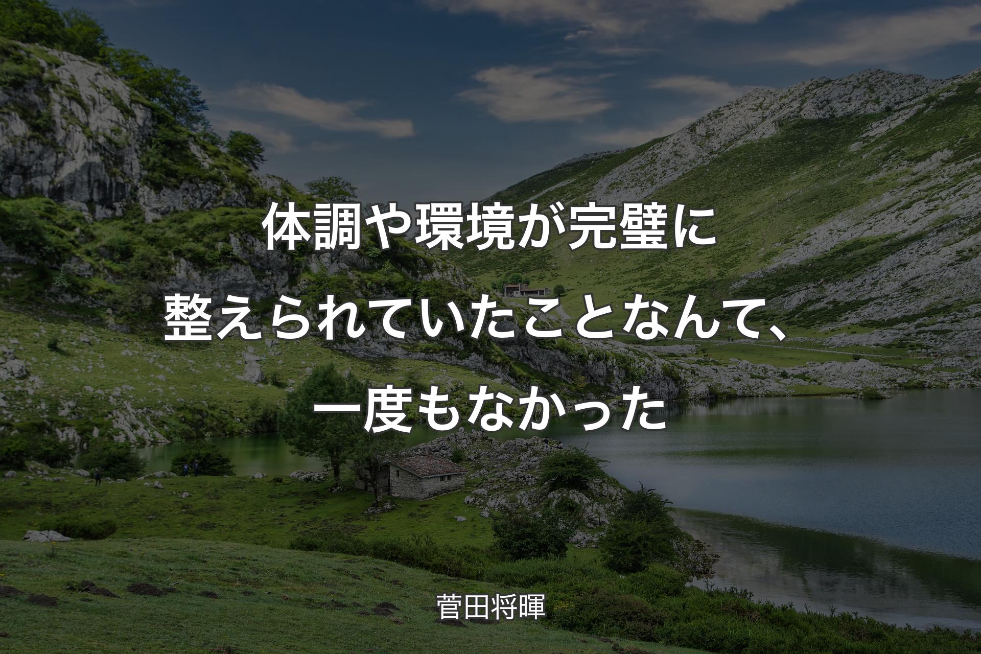 体調や環境が完璧に整えられていたことなんて、一度もなかった - 菅田将暉