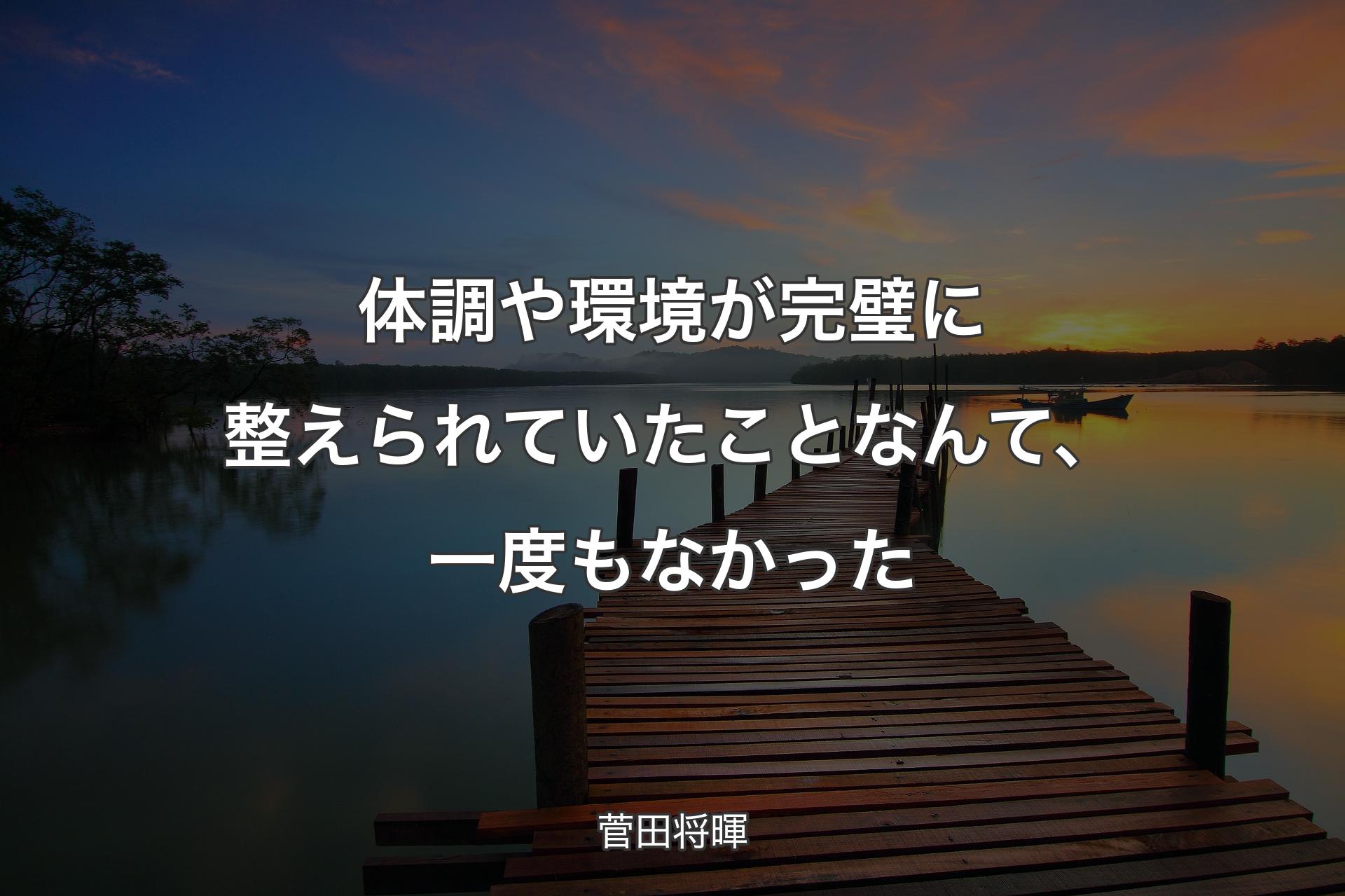 【背景3】体調や環境が完璧に整えられていたことなんて、一度もなかった - 菅田将暉