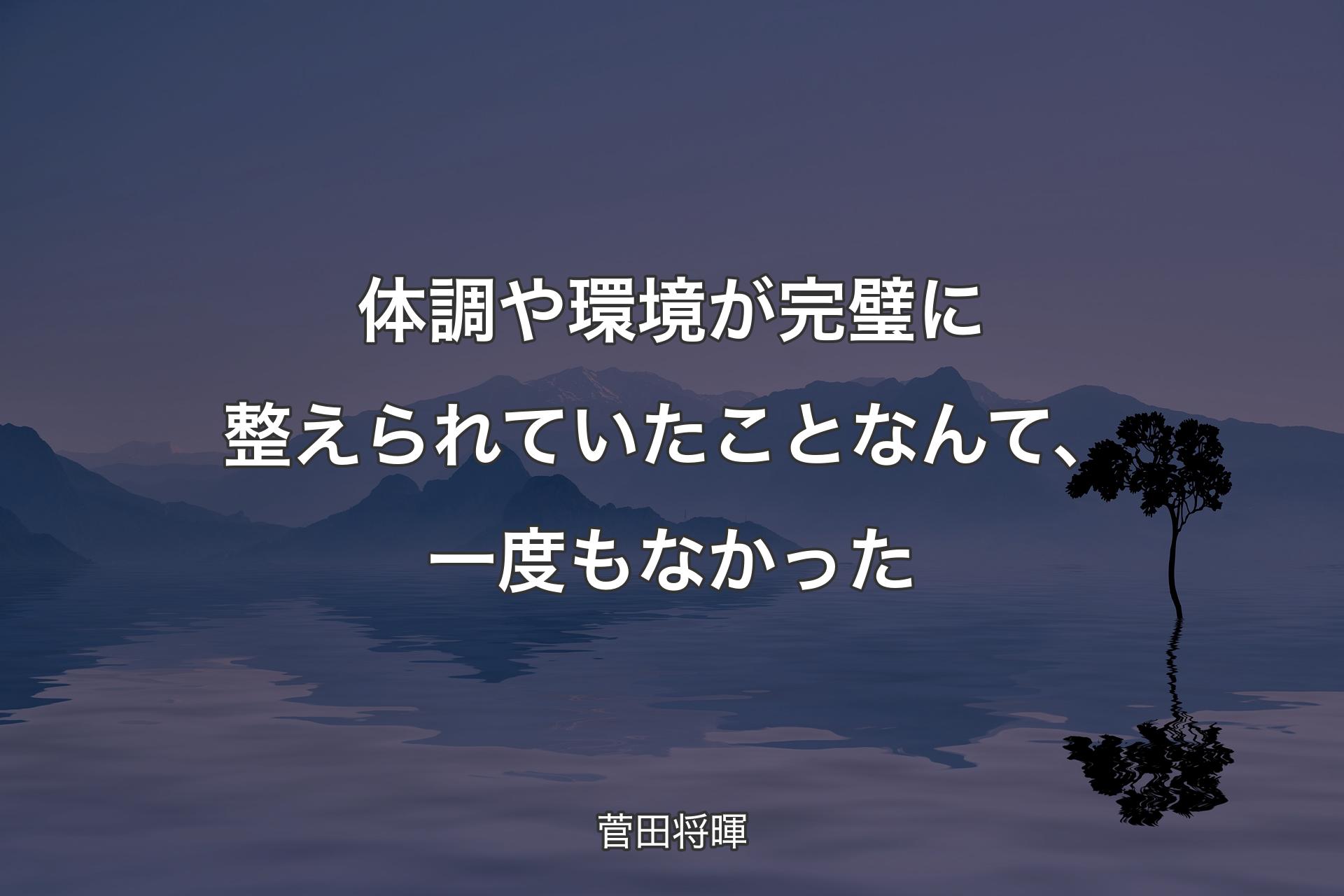 【背景4】体調や�環境が完璧に整えられていたことなんて、一度もなかった - 菅田将暉