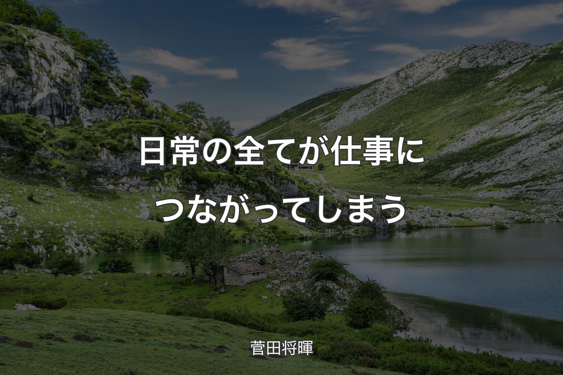 【背景1】日常の全てが仕事につながってしまう - 菅田将暉