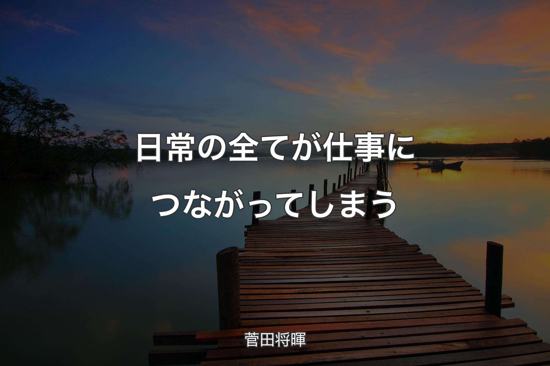 【背景3】日常の全てが仕事につながってしまう - 菅田将暉