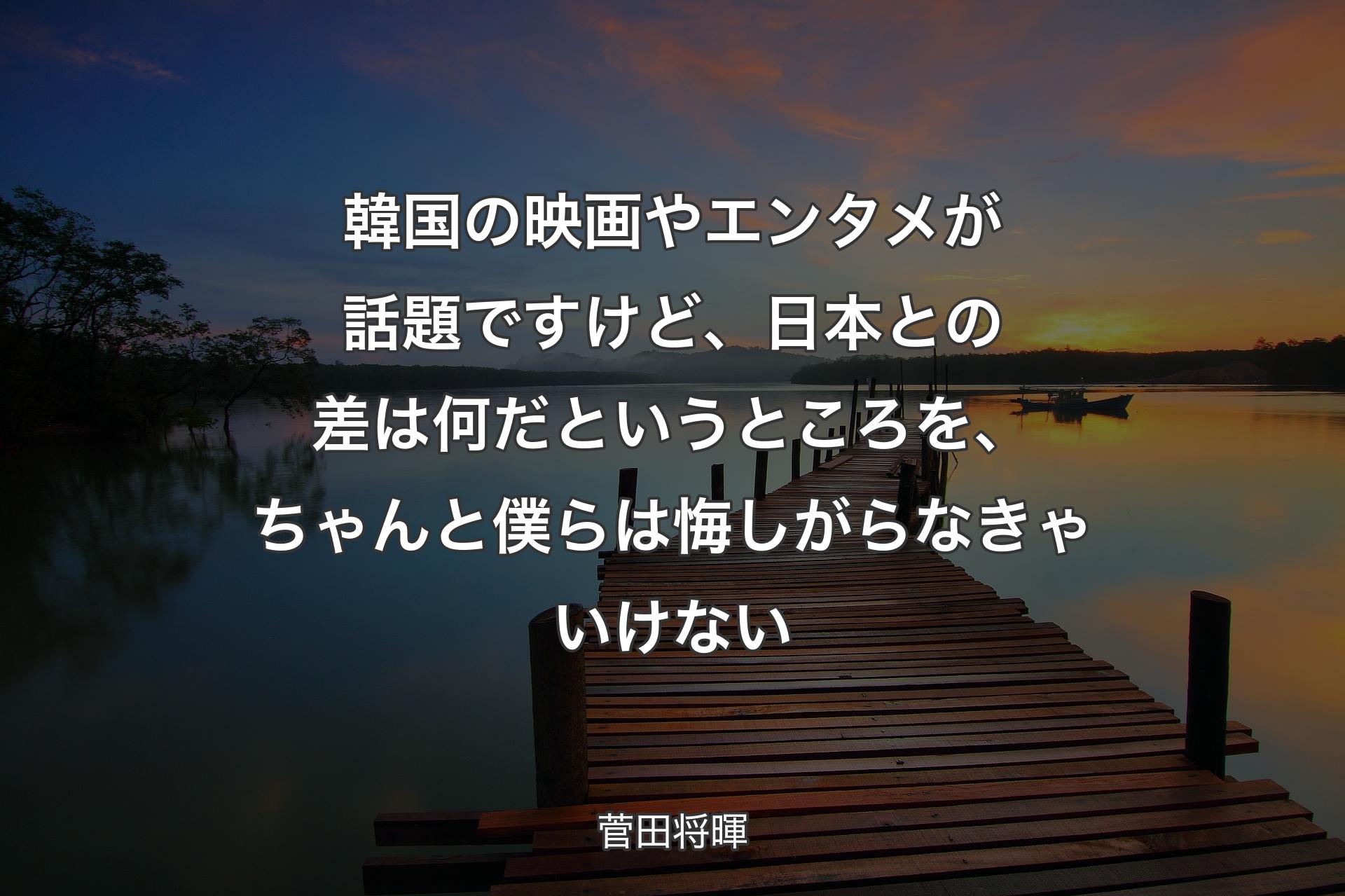 【背景3】韓国の映画やエンタメが話題ですけど、日本との差は何だというところを、ちゃんと僕らは悔しがらなきゃいけない - 菅田将暉