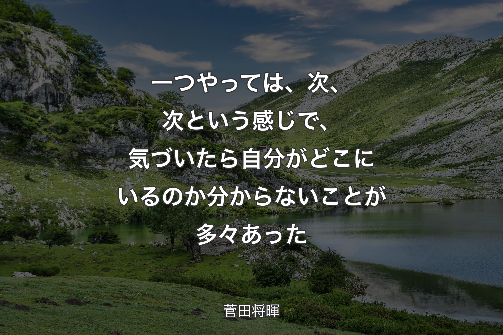 【背景1】一つやっては、次、次という感じで、気づいたら自分がどこにいるのか分からないことが多々あった - 菅田将暉