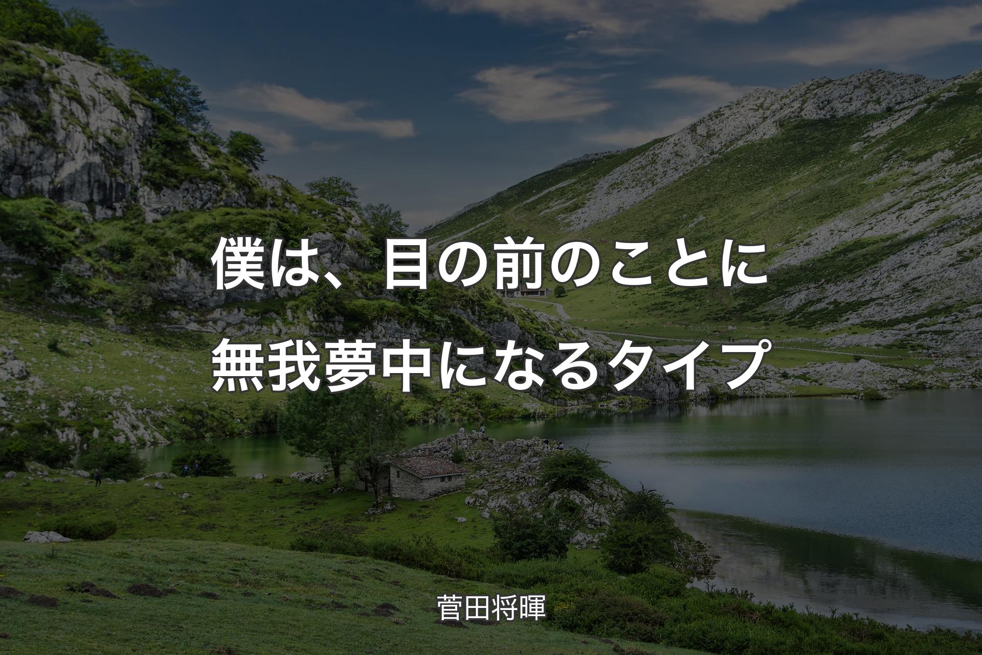 僕は、目の前のことに無我夢中になるタイプ - 菅田将暉