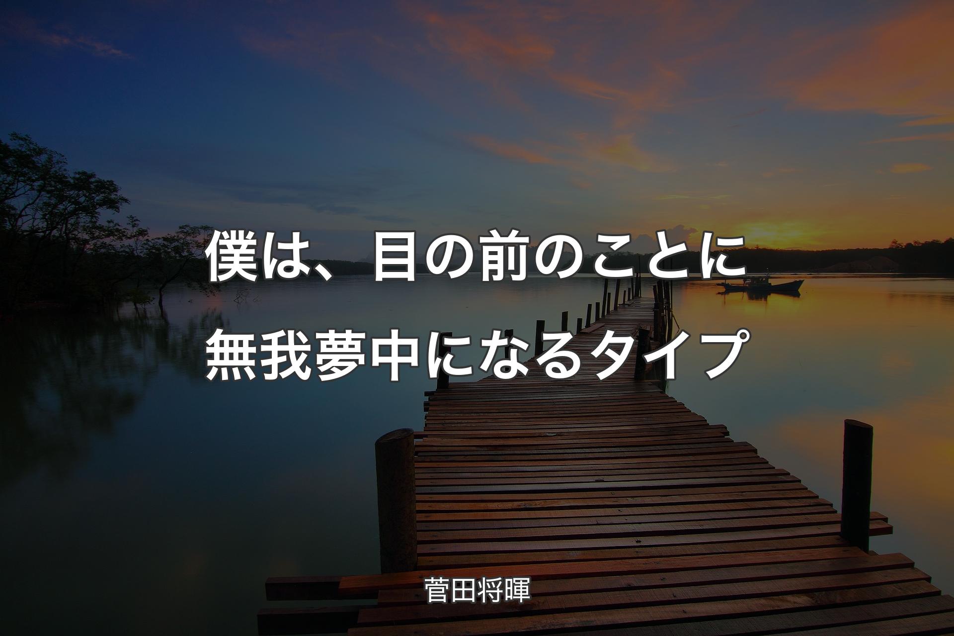 【背景3】僕は、目の前のことに無我夢中になるタイプ - 菅田将暉