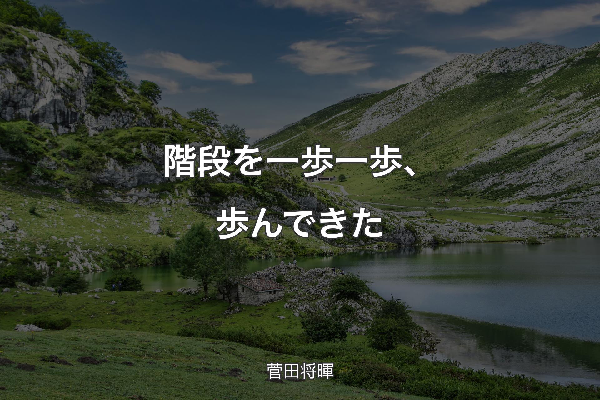 【背景1】階段を一歩一歩、歩んできた - 菅田将暉