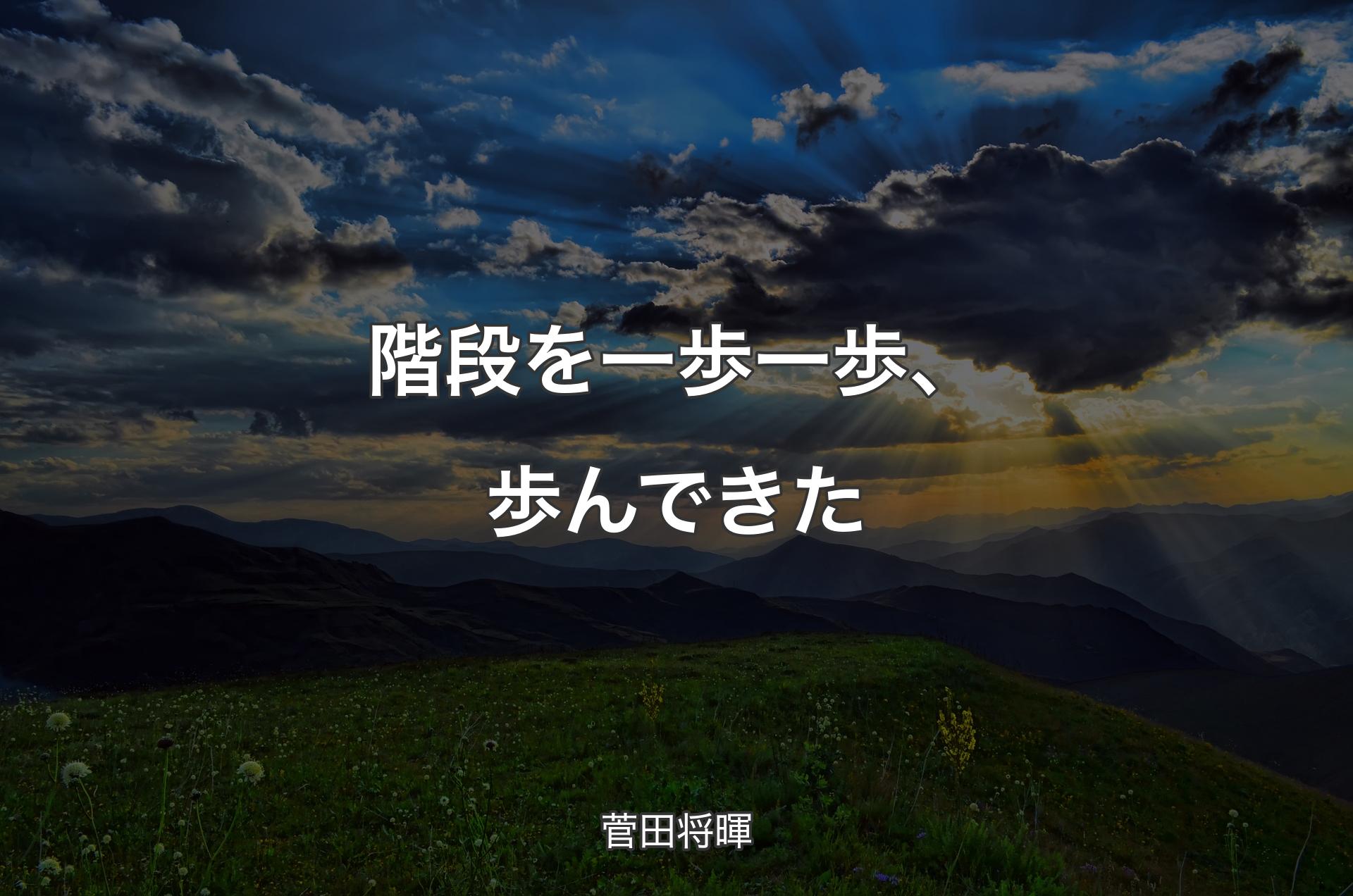 階段を一歩一歩、歩んできた - 菅田将暉