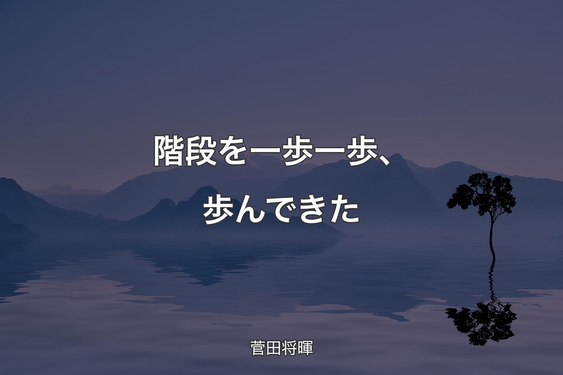 【背景4】階段を一歩一歩、歩んできた - 菅田将暉