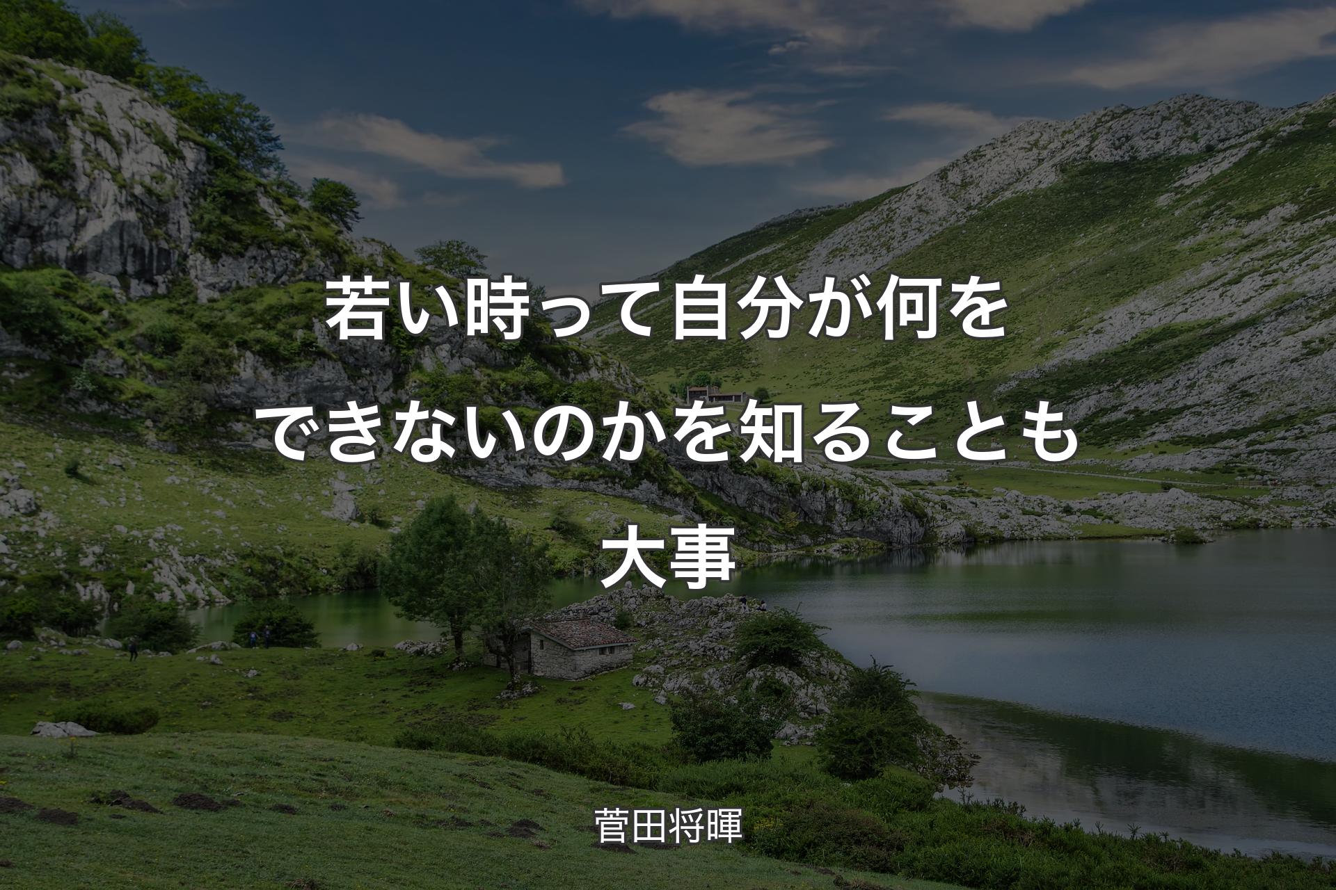 若い時って自分が何をできないのかを知ることも大事 - 菅田将暉