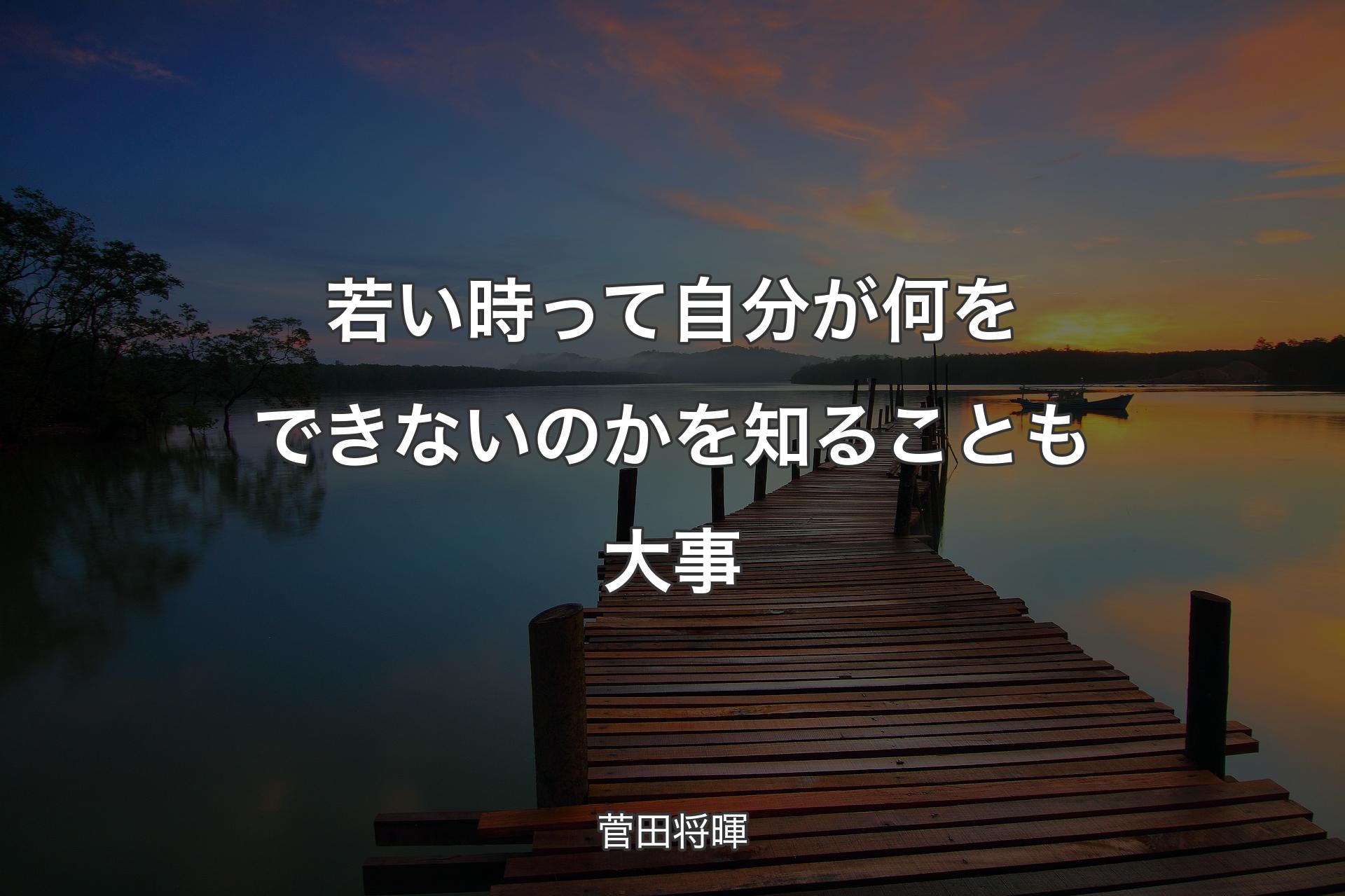 【背景3】若い時って自分が何をできないのかを知ることも大事 - 菅田将暉