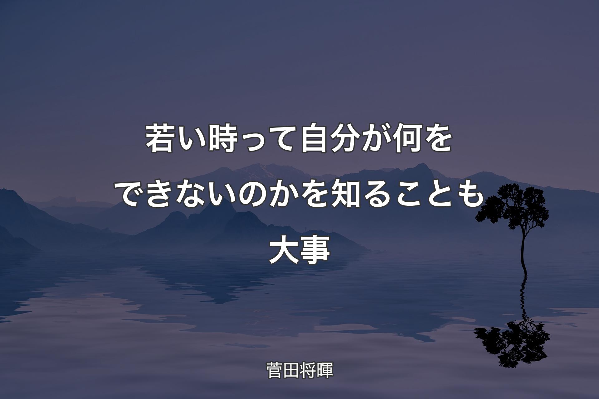 【背景4】若い時って自分が何をできないのかを知ることも大事 - 菅田将暉