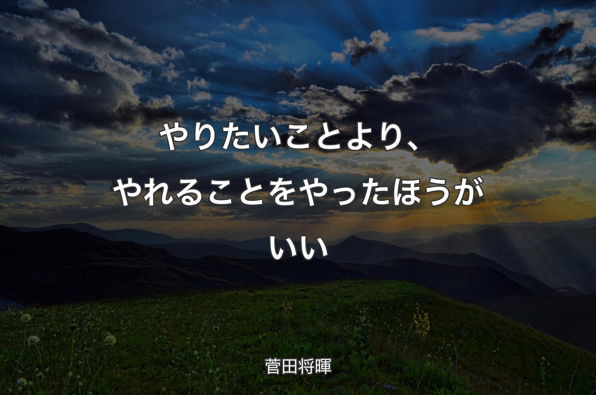 やりたいことより、やれることをやったほうがいい - 菅田将暉