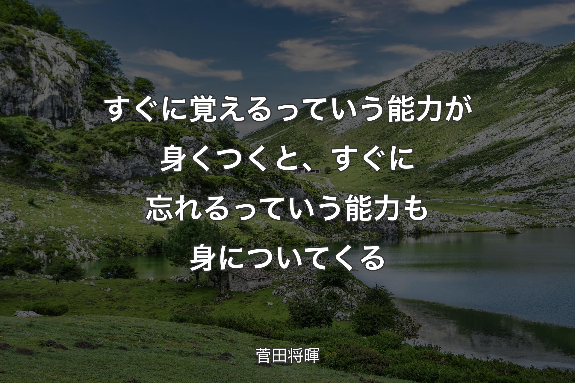 すぐに覚えるっていう能力が身くつくと、すぐに忘れるっていう能力も身についてくる - 菅田将暉