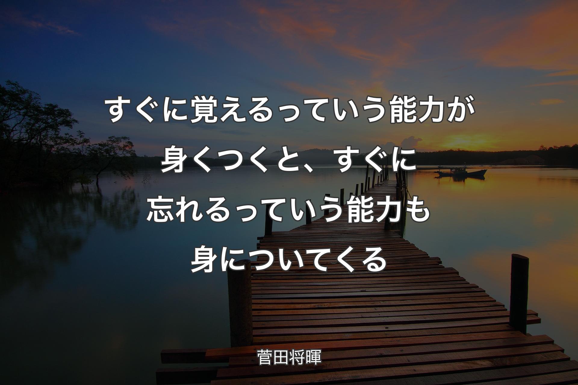 【背景3】すぐに覚えるっていう能力が身くつくと、すぐに忘れるっていう能力も身についてくる - 菅田将暉