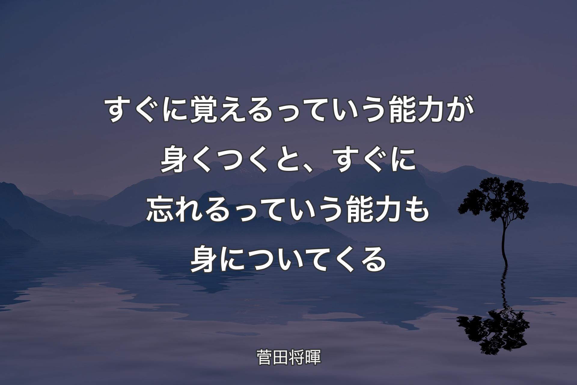 【背景4】すぐに覚えるっていう能力が身くつくと、すぐに忘れるっていう能力も身についてくる - 菅田将暉