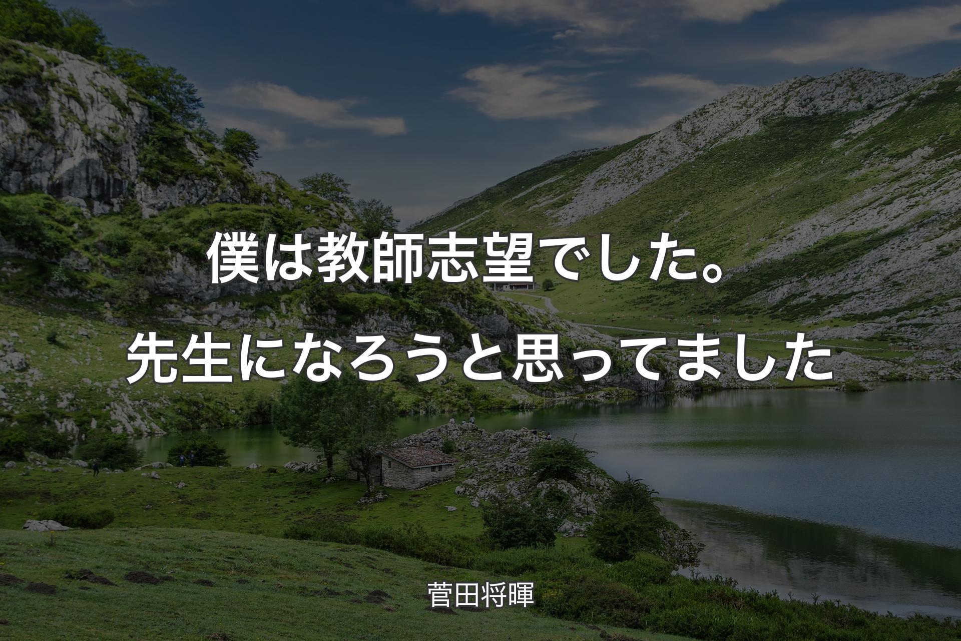 【背景1】僕は教師志望でした。先生になろうと思ってました - 菅田将暉