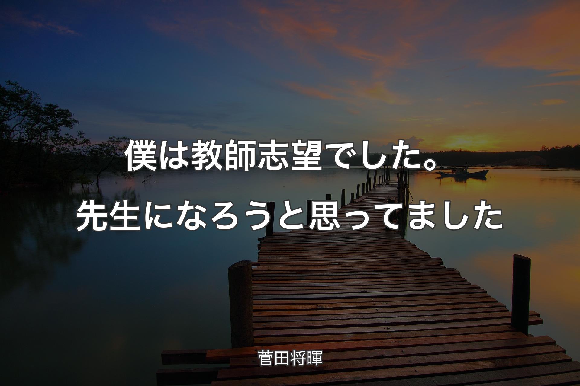 【背景3】僕は教師志望でした。先生になろうと思ってました - 菅田将暉