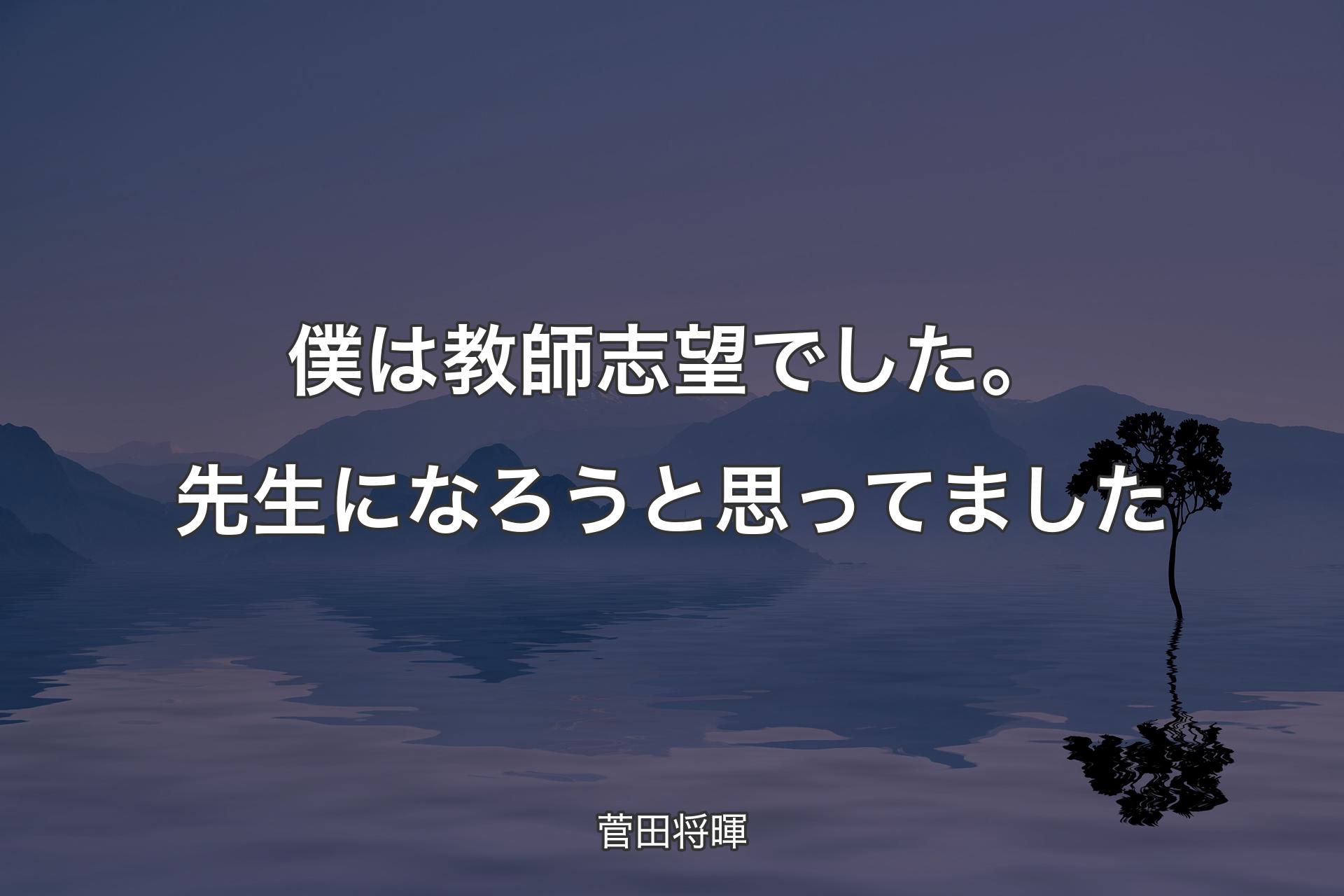 【背景4】僕は教師志望でした。先生になろうと思ってました - 菅田将暉