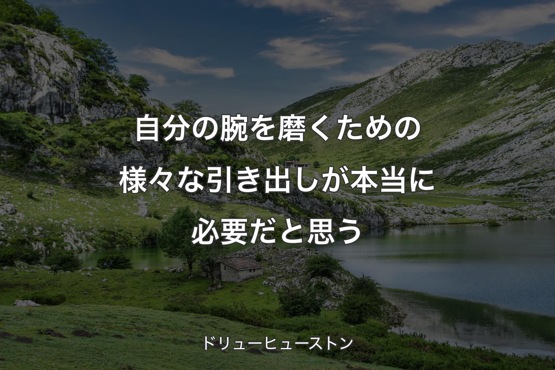 【背景1】自分の腕を磨くための様々な引き出しが本当に必要だと思う - ドリューヒューストン